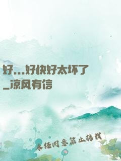 好...好快好太坏了