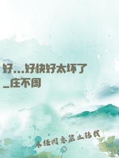 好...好快好太坏了