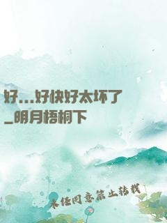 好...好快好太坏了