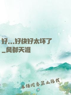 好...好快好太坏了