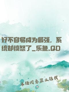 好不容易成为最强，系统却愤怒了