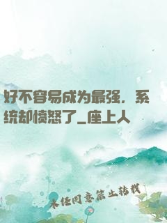 好不容易成为最强，系统却愤怒了
