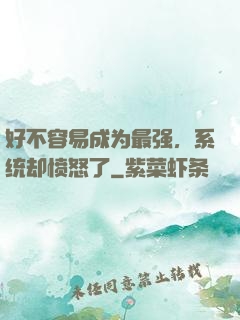 好不容易成为最强，系统却愤怒了