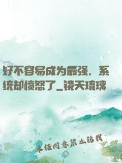 好不容易成为最强，系统却愤怒了