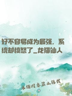 好不容易成为最强，系统却愤怒了