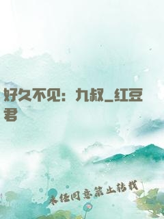 好久不见：九叔