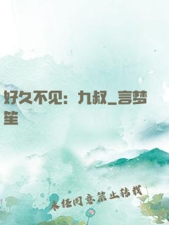 好久不见：九叔