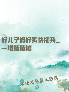 好儿子妈好爽快插我