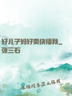 好儿子妈好爽快插我