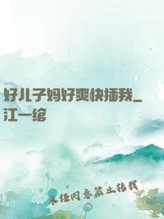 好儿子妈好爽快插我
