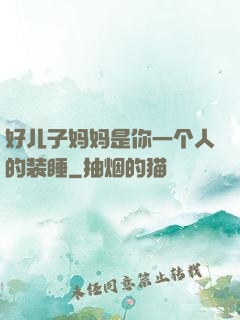 好儿子妈妈是你一个人的装睡