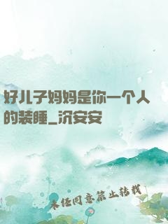 好儿子妈妈是你一个人的装睡