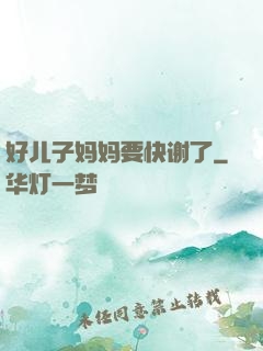 好儿子妈妈要快谢了