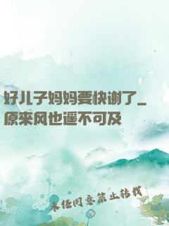 好儿子妈妈要快谢了