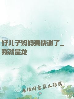 好儿子妈妈要快谢了