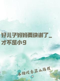 好儿子妈妈要快谢了