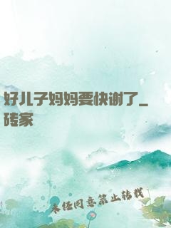 好儿子妈妈要快谢了