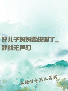 好儿子妈妈要快谢了