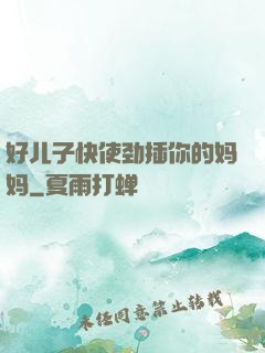 好儿子快使劲插你的妈妈
