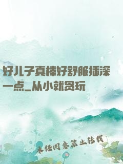 好儿子真棒好舒服插深一点