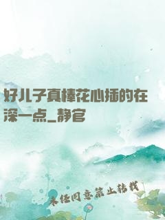 好儿子真棒花心插的在深一点