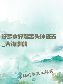 好多水好湿舌头伸进去
