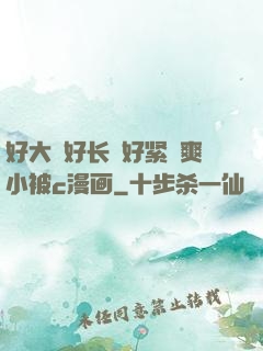 好大⋯好长⋯好紧⋯爽小被c漫画