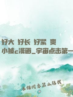 好大⋯好长⋯好紧⋯爽小被c漫画
