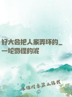 好大会把人家弄坏的