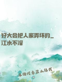 好大会把人家弄坏的