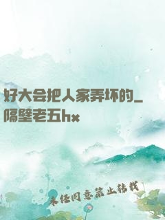 好大会把人家弄坏的