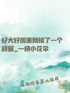 好大好厉害我接了一个顾客