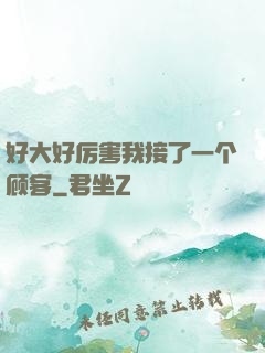 好大好厉害我接了一个顾客