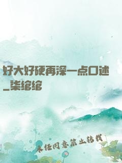 好大好硬再深一点口述