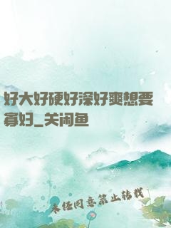好大好硬好深好爽想要寡妇