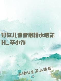 好女儿爹爹用精水喂你H