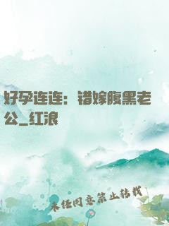 好孕连连：错嫁腹黑老公