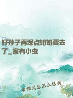 好孙子再深点奶奶要去了