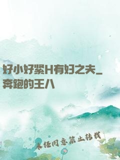 好小好紧H有妇之夫