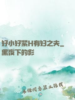好小好紧H有妇之夫