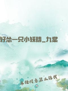 好怂一只小妖精