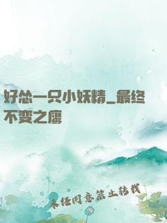 好怂一只小妖精