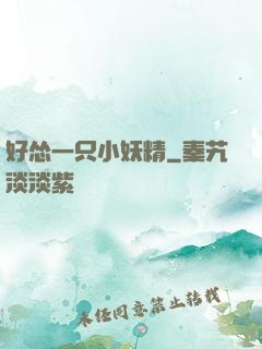 好怂一只小妖精