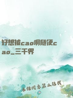 好想被cao啊随便cao