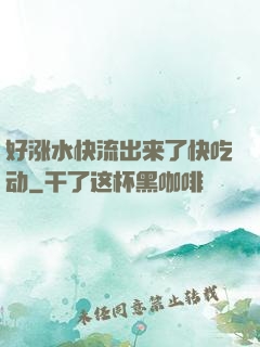 好涨水快流出来了快吃动