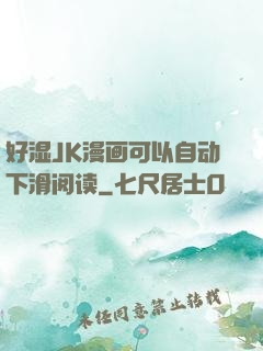 好湿JK漫画可以自动下滑阅读