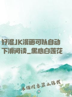 好湿JK漫画可以自动下滑阅读
