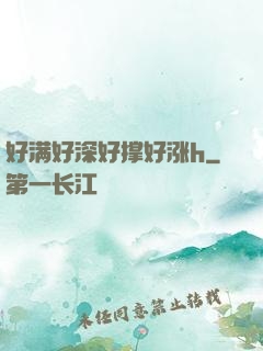 好满好深好撑好涨h