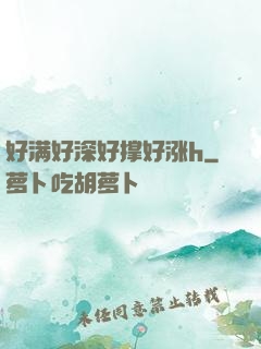 好满好深好撑好涨h