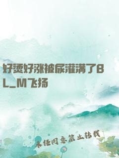 好烫好涨被尿灌满了BL